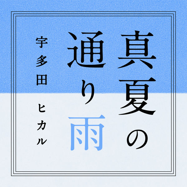 宇多田光 – Manatsu No Tooriame(24Bit-96kHz)-OppsUpro音乐帝国