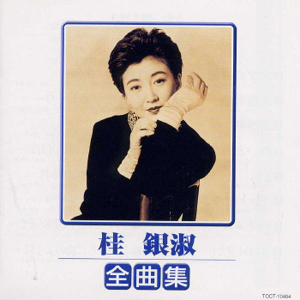 桂银淑 – Kye Eun Sook 1999 Zenkyokushu(16Bit-44.1kHz)-OppsUpro音乐帝国