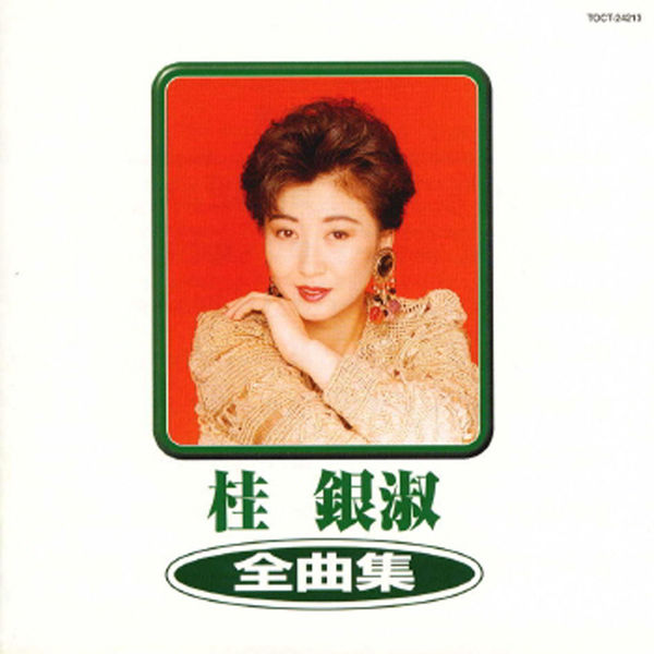 桂银淑 – Kye Eun Sook Zenkyokushu 2000(16Bit-44.1kHz)-OppsUpro音乐帝国