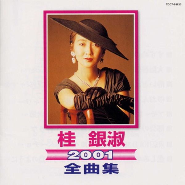 桂银淑 – Kye Eun Sook 2001 Zenkyokushu(16Bit-44.1kHz)-OppsUpro音乐帝国
