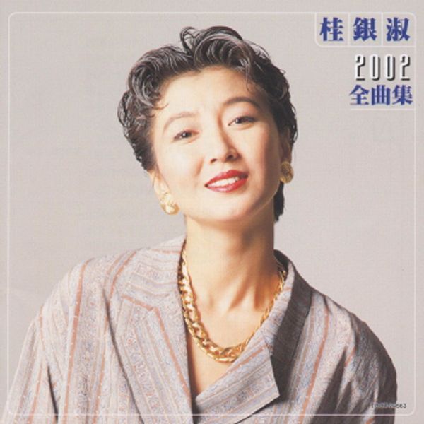 桂银淑 – EunSook Kye 2002 Zenkyokushu(16Bit-44.1kHz)-OppsUpro音乐帝国