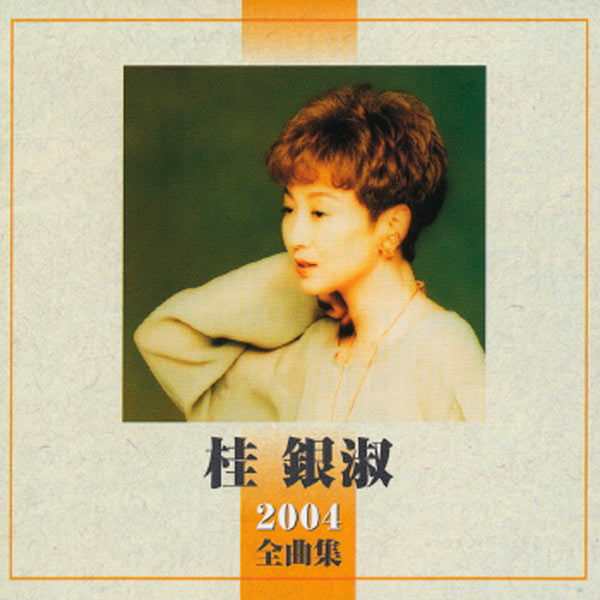 桂银淑 – Kye Eun Sook 2004 Zenkyokushu(16Bit-44.1kHz)-OppsUpro音乐帝国