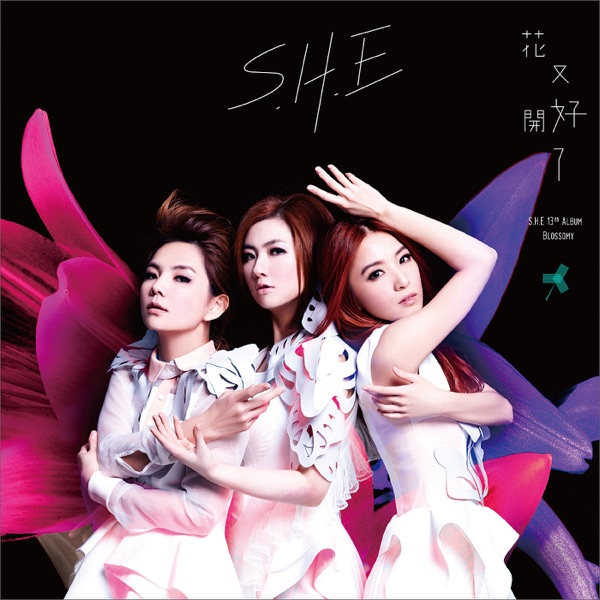 S.H.E – 「花又开好了」华研 – A☆台湾区-OppsUpro音乐帝国