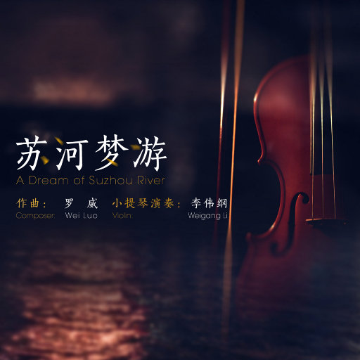 苏河梦游 (A Dream of Suzhou River)-OppsUpro音乐帝国