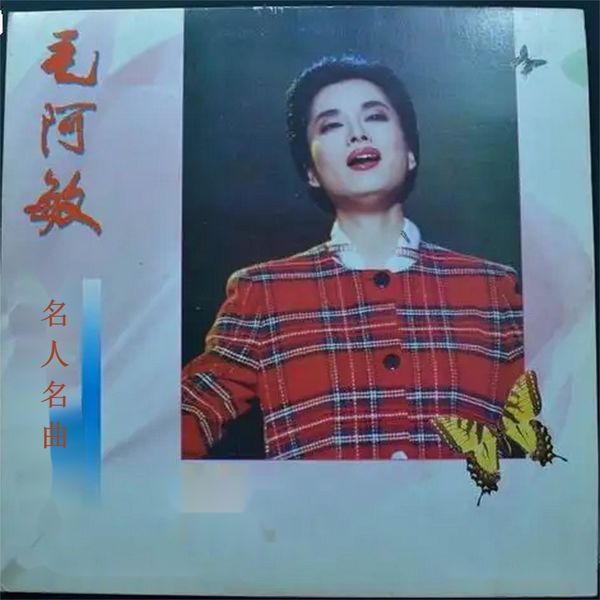 毛阿敏 – 名人名曲-毛阿敏(16Bit-44.1kHz)-OppsUpro音乐帝国