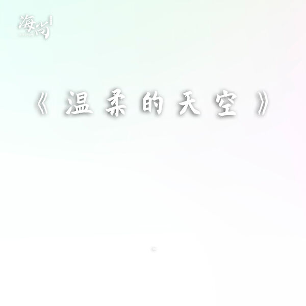 毛阿敏 – 温柔的天空(16Bit-44.1kHz)-OppsUpro音乐帝国