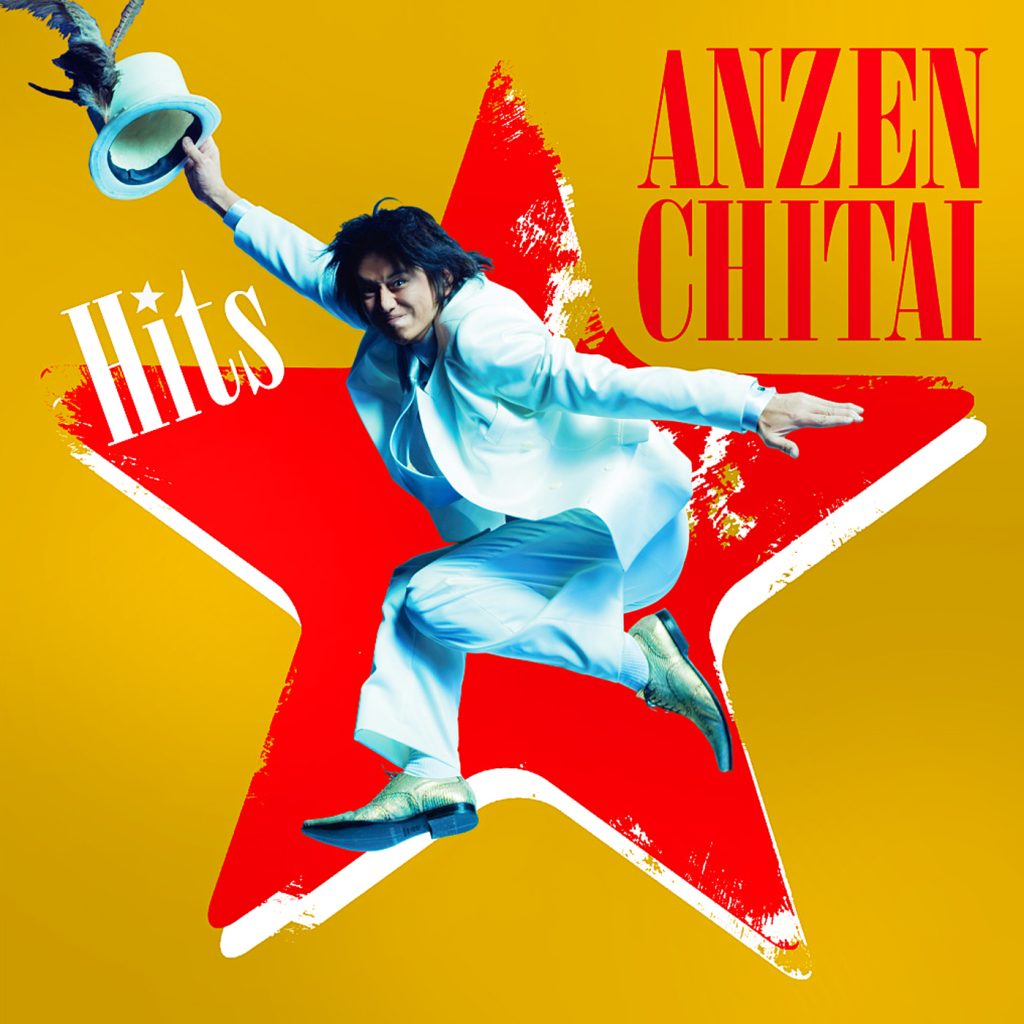 Anzenchitai – Anzenchitai Hits(16Bit-44.1kHz)-OppsUpro音乐帝国