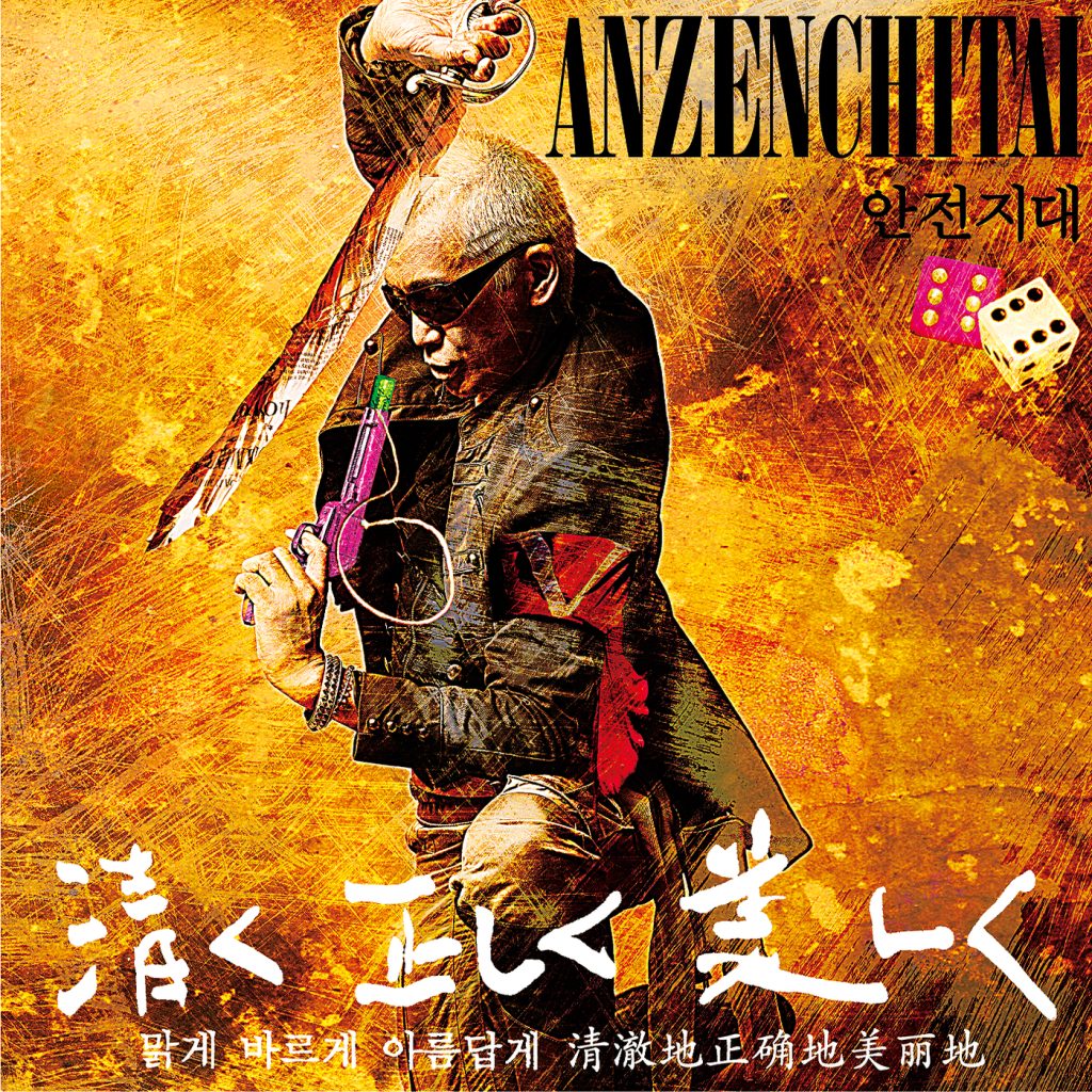 Anzenchitai – Anzenchitai 12(16Bit-44.1kHz)-OppsUpro音乐帝国