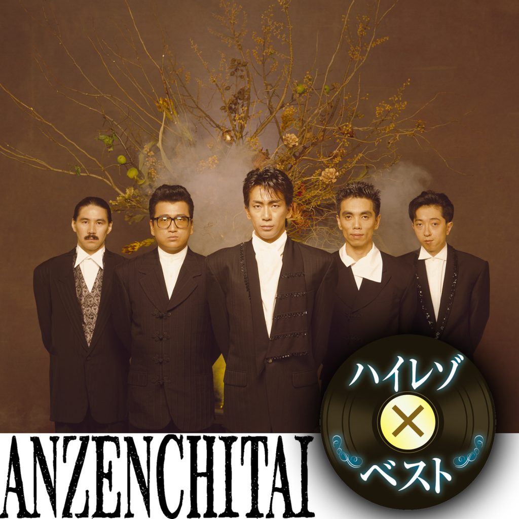Anzenchitai – Best Anzenchitai(24Bit-96kHz)-OppsUpro音乐帝国