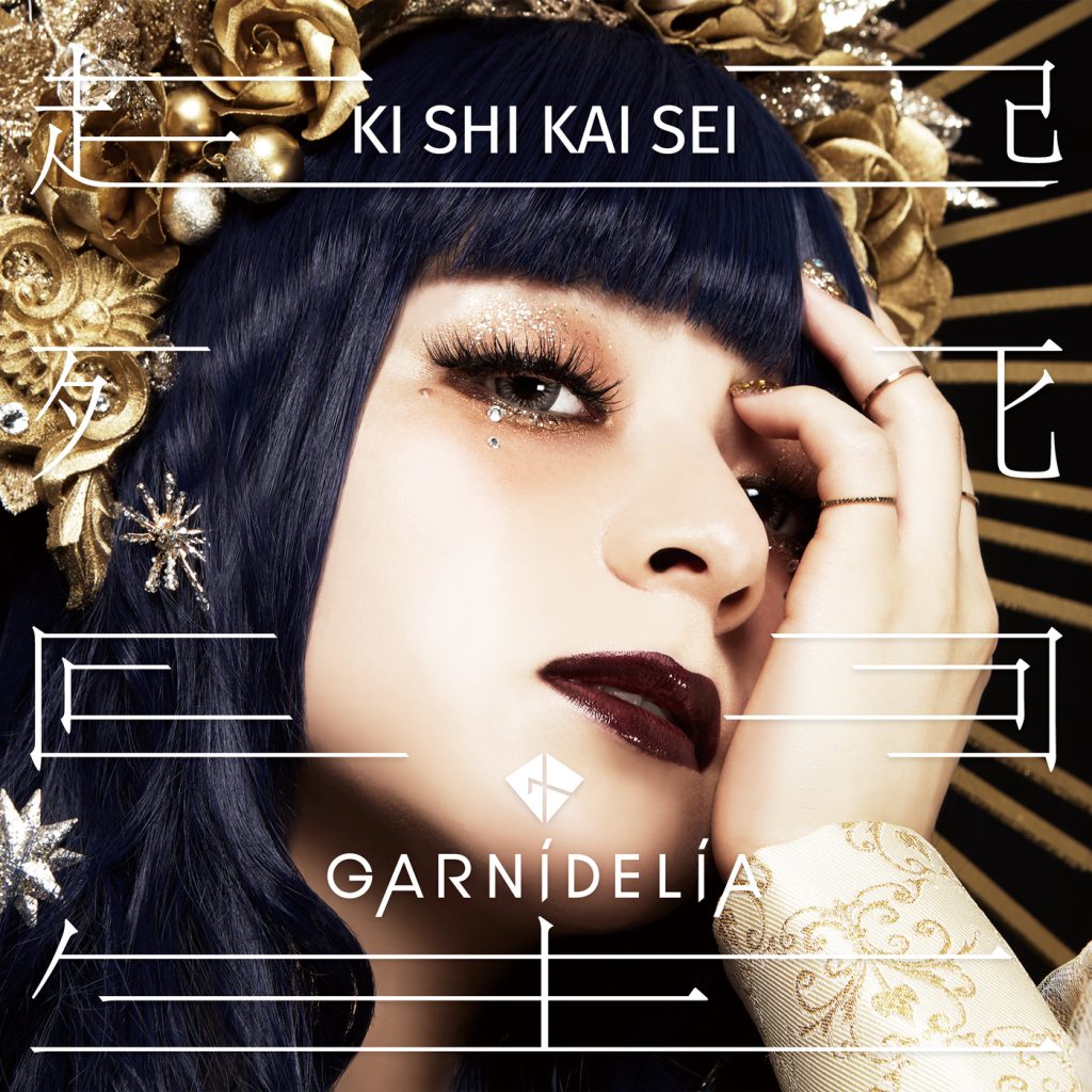 GARNiDELiA – Kishikaisei(16Bit-44.1kHz)-OppsUpro音乐帝国
