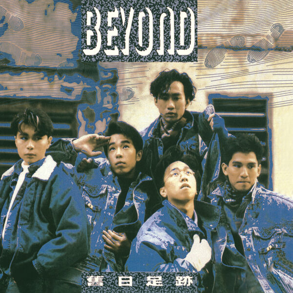 Beyond – 舊日足跡(16Bit-44.1kHz)-OppsUpro音乐帝国