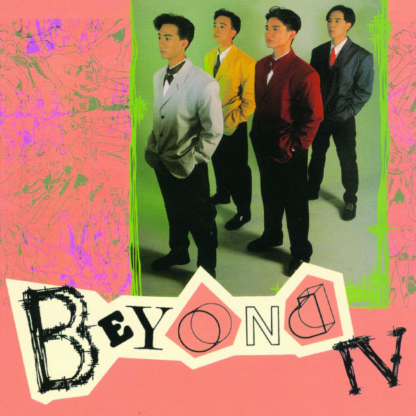 Beyond – Back To Black Series – Beyond IV Zhen De Ai Ni(16Bit-44.1kHz)-OppsUpro音乐帝国