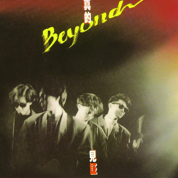 Beyond – BTB真的見證- Beyond(16Bit-44.1kHz)-OppsUpro音乐帝国