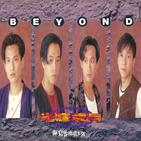 Beyond – 光輝歲月(16Bit-44.1kHz)-OppsUpro音乐帝国