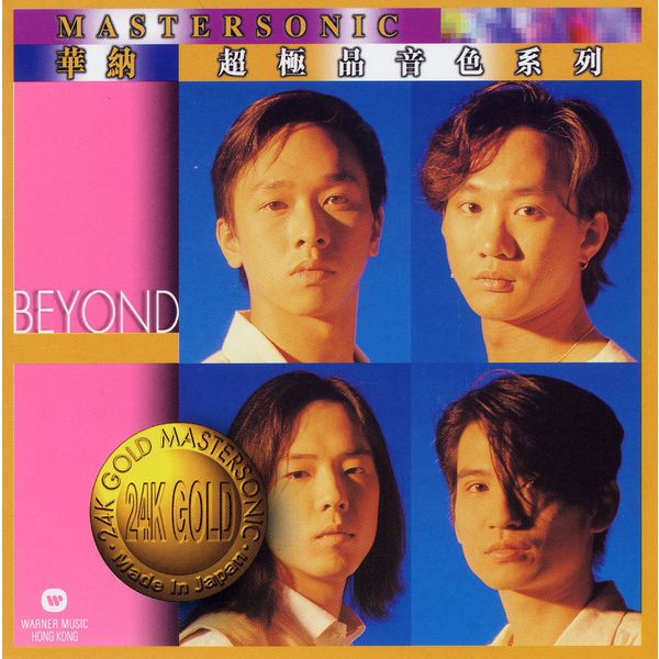 Beyond – Beyond 24K Mastersonic Compilation(16Bit-44.1kHz)-OppsUpro音乐帝国