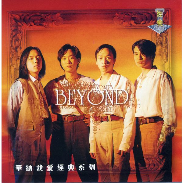 Beyond – My Lovely Legend (- Beyond)(16Bit-44.1kHz)-OppsUpro音乐帝国
