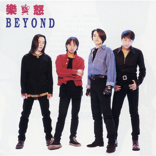 Beyond – Rock N Roll(16Bit-44.1kHz)-OppsUpro音乐帝国