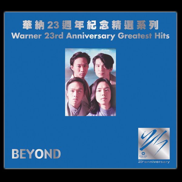 Beyond – Warner 23rd Anniversary Greatest Hits (- Beyond)(16Bit-44.1kHz)-OppsUpro音乐帝国