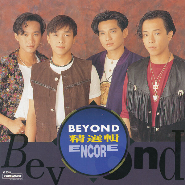 Beyond – 精選輯 ENCORE(16Bit-44.1kHz)-OppsUpro音乐帝国