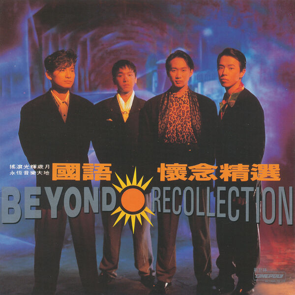 Beyond – 國語懷念精選(16Bit-44.1kHz)-OppsUpro音乐帝国