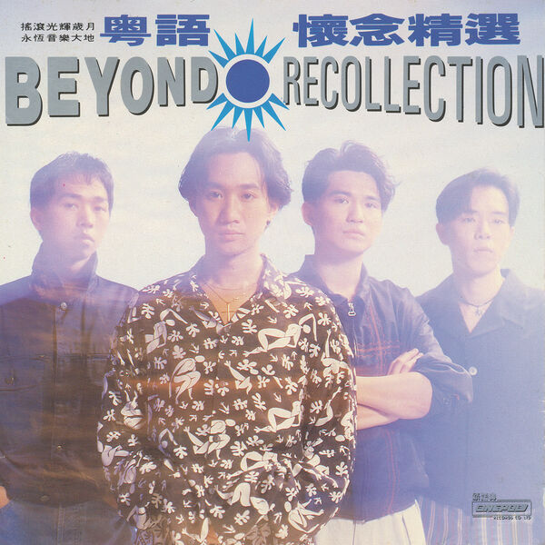 Beyond – 粵語懷念精選(16Bit-44.1kHz)-OppsUpro音乐帝国