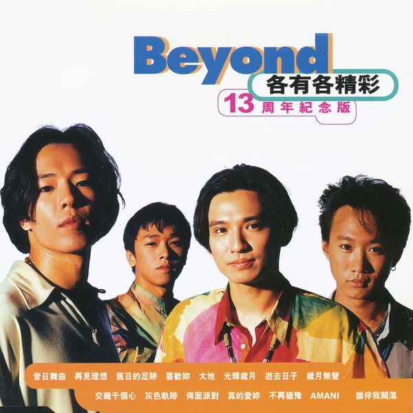 Beyond – 各有各精彩 13周年紀念版(16Bit-44.1kHz)-OppsUpro音乐帝国