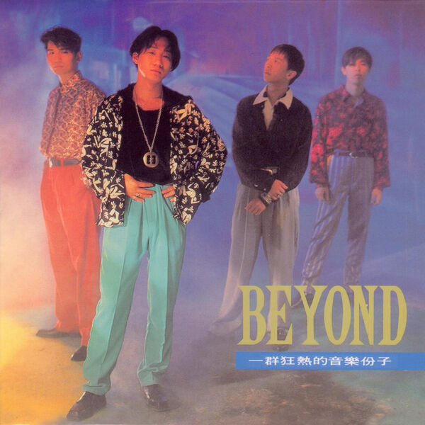 Beyond – 大地(16Bit-44.1kHz)-OppsUpro音乐帝国