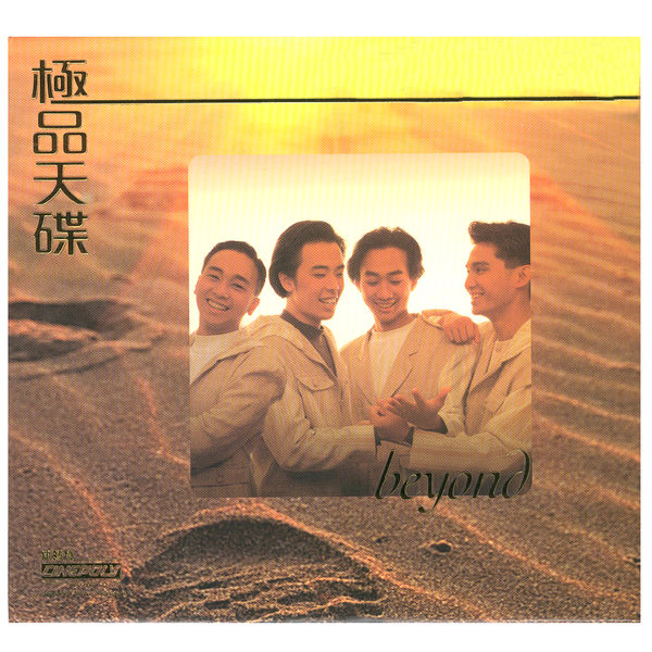 Beyond – 極品天碟 BEYOND(16Bit-44.1kHz)-OppsUpro音乐帝国