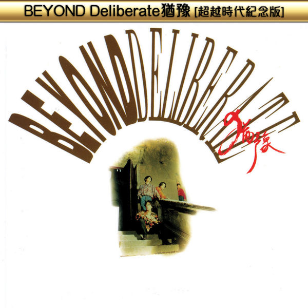 Beyond – BEYOND Deliberate猶豫(超越時代紀念版)(16Bit-44.1kHz)-OppsUpro音乐帝国