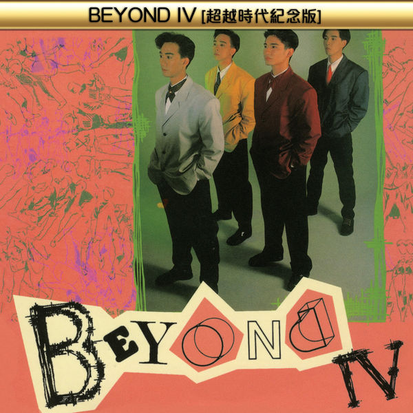 Beyond – BEYOND IV (超越時代紀念版)(16Bit-44.1kHz)-OppsUpro音乐帝国