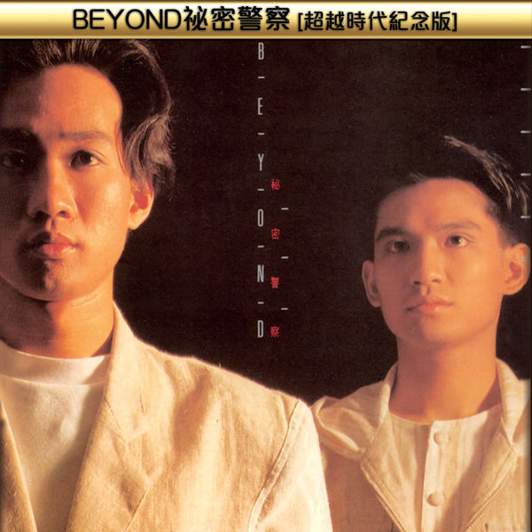 Beyond – BEYOND祕密警察(超越時代紀念版)(16Bit-44.1kHz)-OppsUpro音乐帝国
