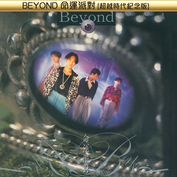 Beyond – BEYOND命運派對超越時代紀念版-OppsUpro音乐帝国