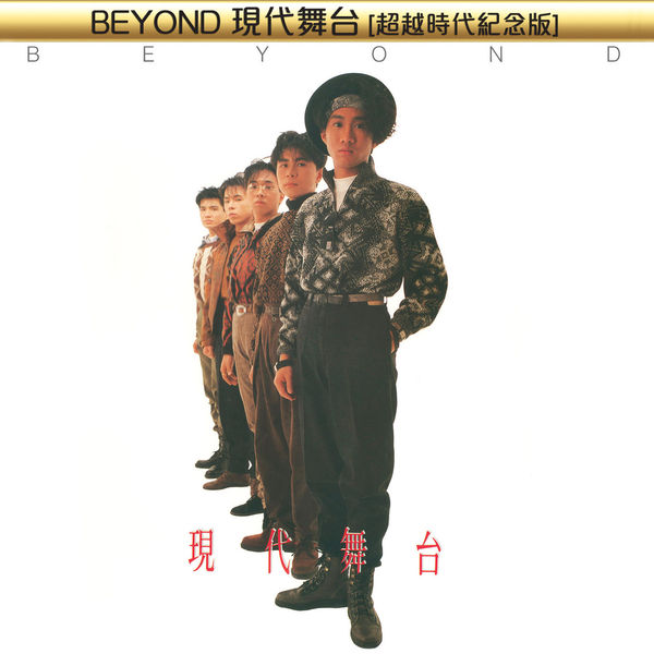 Beyond – BEYOND現代舞台超越時代紀念版-OppsUpro音乐帝国