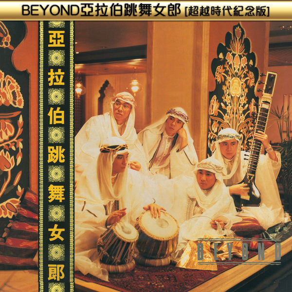 Beyond – BEYOND亞拉伯跳舞女郎(超越時代紀念版)(16Bit-44.1kHz)-OppsUpro音乐帝国