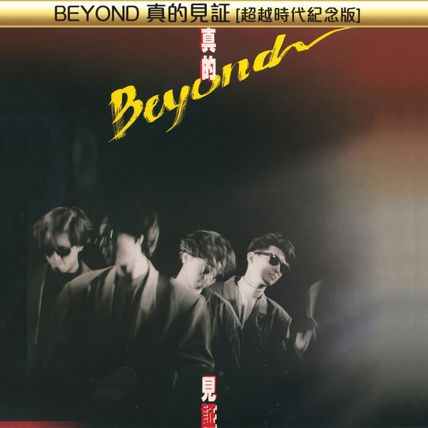 Beyond – BEYOND真的見証超越時代紀念版-OppsUpro音乐帝国