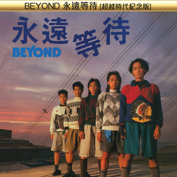 Beyond – 永遠等待 超越時代紀念版-OppsUpro音乐帝国