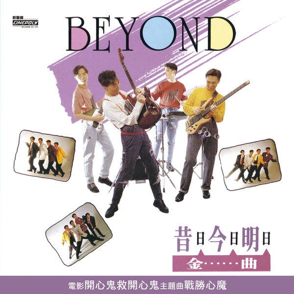 Beyond – 昔日今日明日金曲(16Bit-44.1kHz)-OppsUpro音乐帝国