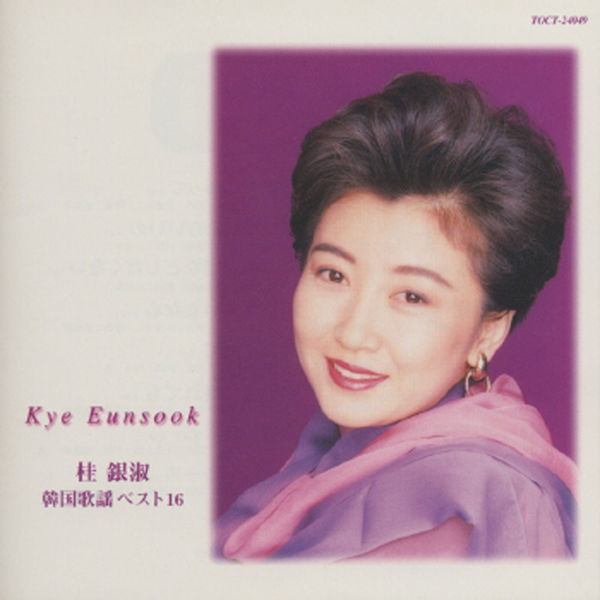 桂银淑 – Kye Eun Sook Kankoku Kayou Best 16(16Bit-44.1kHz)-OppsUpro音乐帝国