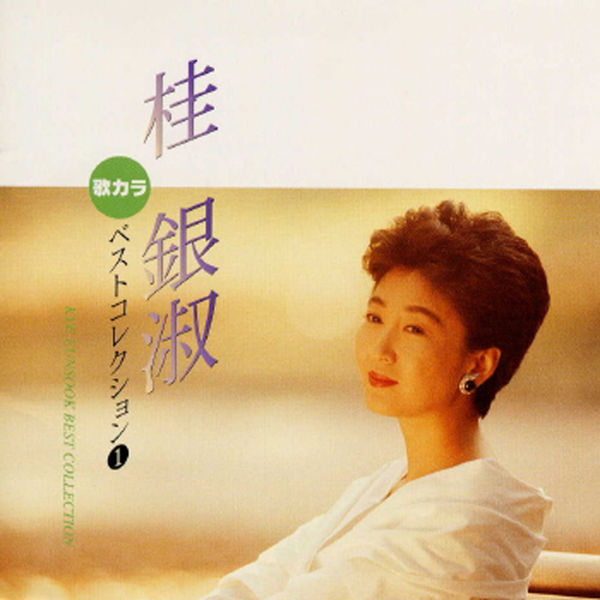 桂银淑 – Utakara Best Collection Kye Eun Sook(16Bit-44.1kHz)不同封面版（1）-OppsUpro音乐帝国
