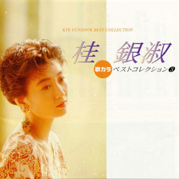 桂银淑 – Utakara Best Collection Kye Eun Sook(16Bit-44.1kHz)不同封面版（2）-OppsUpro音乐帝国