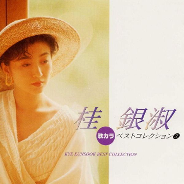 桂银淑 – Utakara Best Collection Kye Eun Sook(16Bit-44.1kHz)不同封面版（3）-OppsUpro音乐帝国