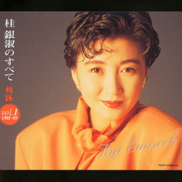 桂银淑 – Kye Eun Sook No Subete – Kiseki Vol.1 (1985-89)(16Bit-44.1kHz)-OppsUpro音乐帝国