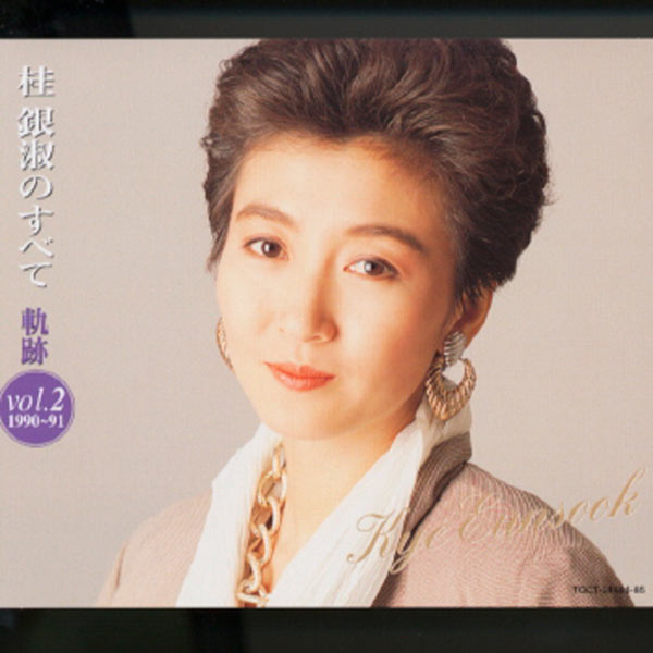 桂银淑 – Kye Eun Sook No Subete – Kiseki Vol.2 (1990-91)(16Bit-44.1kHz)-OppsUpro音乐帝国