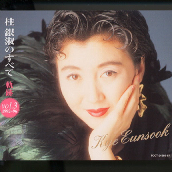 桂银淑 – Kye Eun Sook No Subete – Kiseki Vol.3 (1992-96)(16Bit-44.1kHz)-OppsUpro音乐帝国