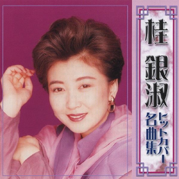 桂银淑 – Kye Eun Sook Hit Cover Meikyokushu(16Bit-44.1kHz)-OppsUpro音乐帝国
