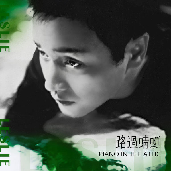 张国荣 – 路過蜻蜓 Piano in the Attic(24Bit-96kHz)-OppsUpro音乐帝国