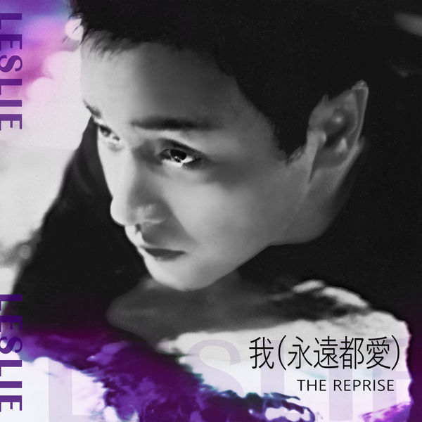 张国荣 – 我 (永遠都愛) The Reprise(24Bit-96kHz)-OppsUpro音乐帝国