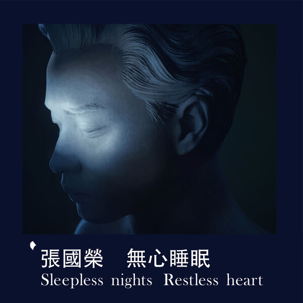 张国荣 – 無心睡眠 Sleepless nights Restless heart(24Bit-96kHz)-OppsUpro音乐帝国