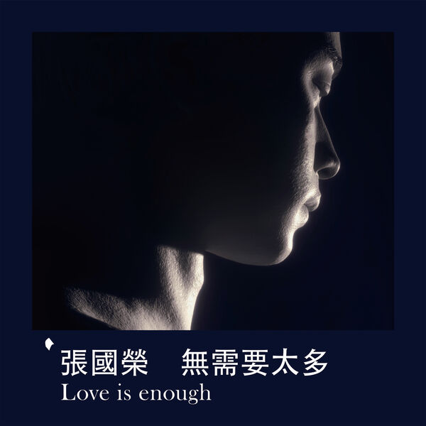 张国荣 – 無需要太多 Love is enough(24Bit-96kHz)-OppsUpro音乐帝国