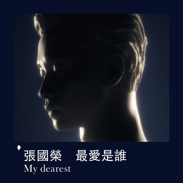 张国荣 – 最愛是誰 My Dearest(24Bit-96kHz)-OppsUpro音乐帝国